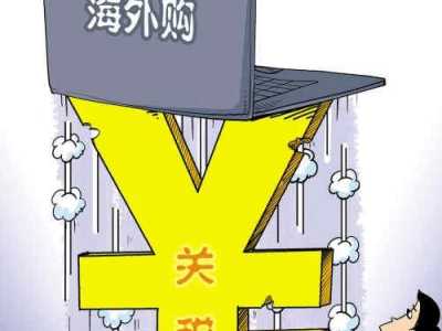 电商大战不靠谱？ 还是“海淘”去吧！